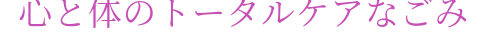 埼玉県ふじみ野 心と体のトータルケア
